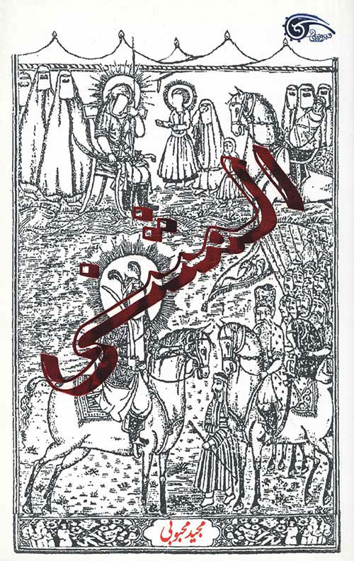 پایانه - المثنی