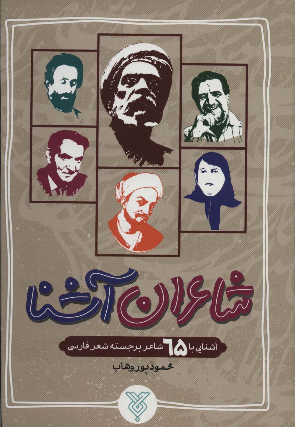 پایانه - شاعران آشنا (زرکوب)