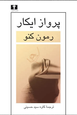 پایانه - پرواز ایکار