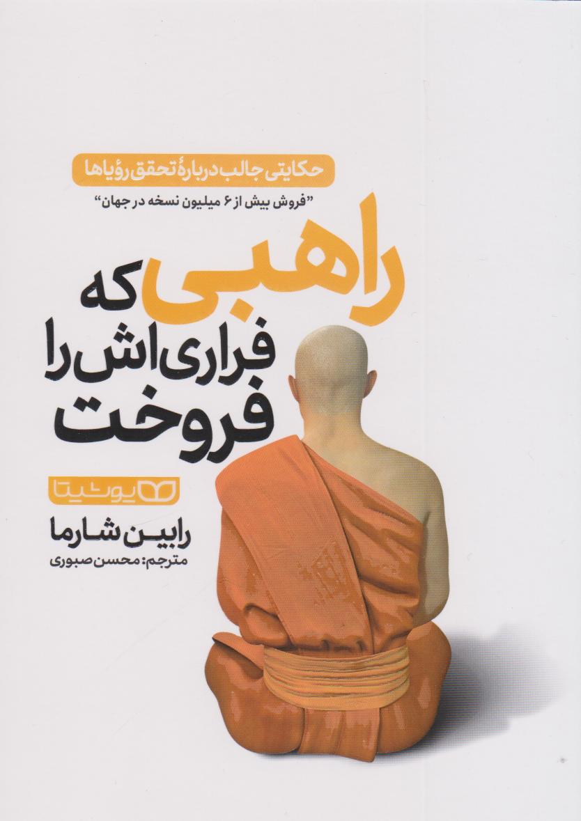 پایانه - راهبی که فراری اش را فروخت