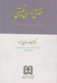 پایانه - حقوق اداری تطبیقی