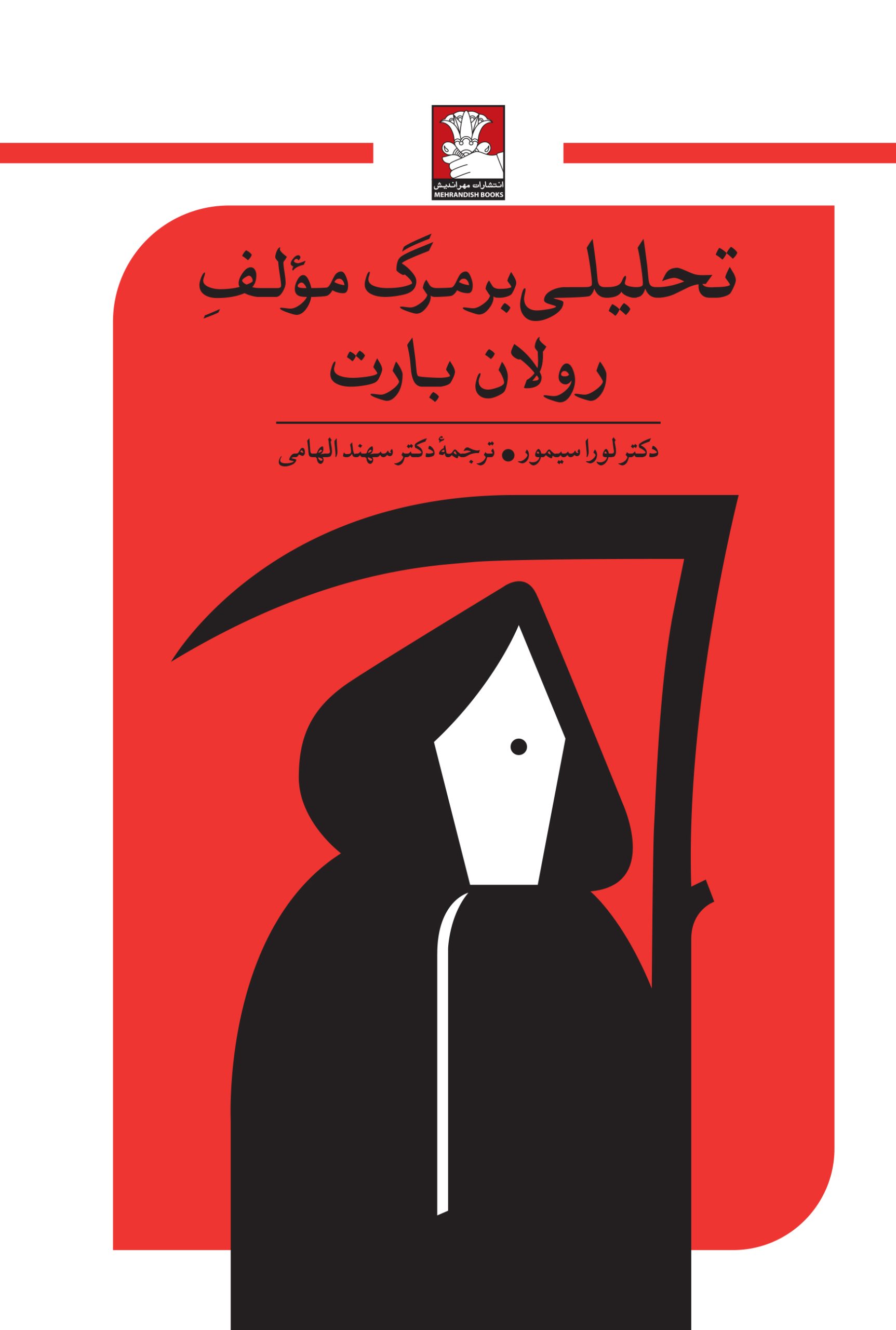 پایانه - تحلیلی بر مرگ مولف رولان بارت