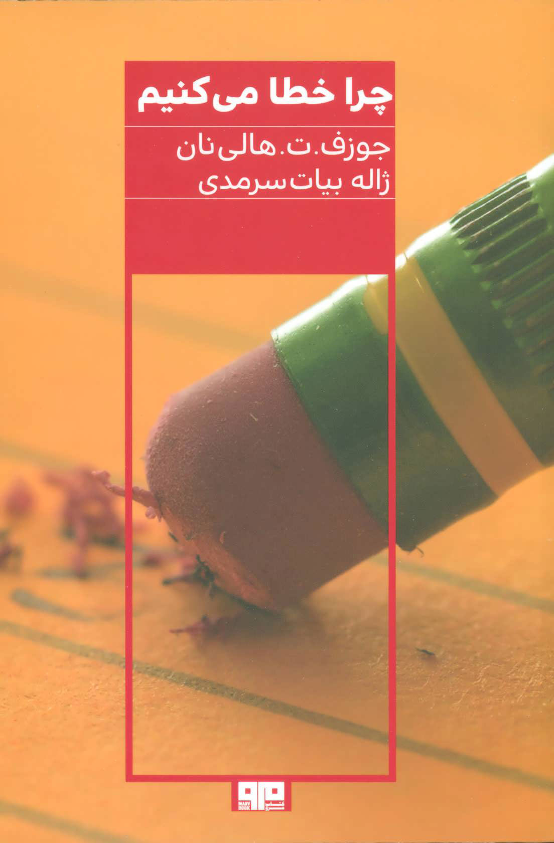 پایانه - چرا خطا می کنیم