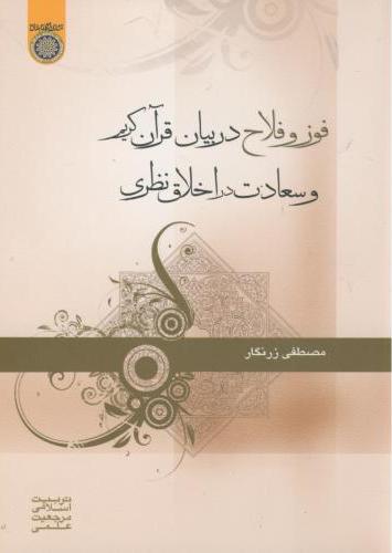 پایانه - فوز و فلاح در بیان قرآن کریم و سعادت در اخلاق نظری