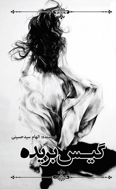 پایانه - گیس بریده