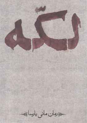 پایانه - لکه