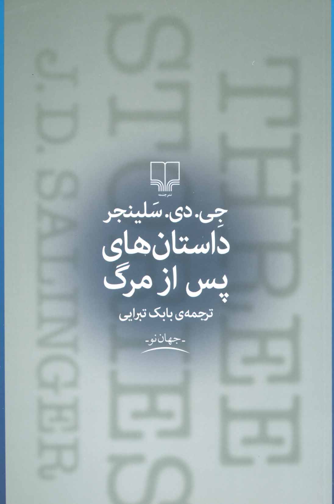 پایانه - داستان های پس از مرگ