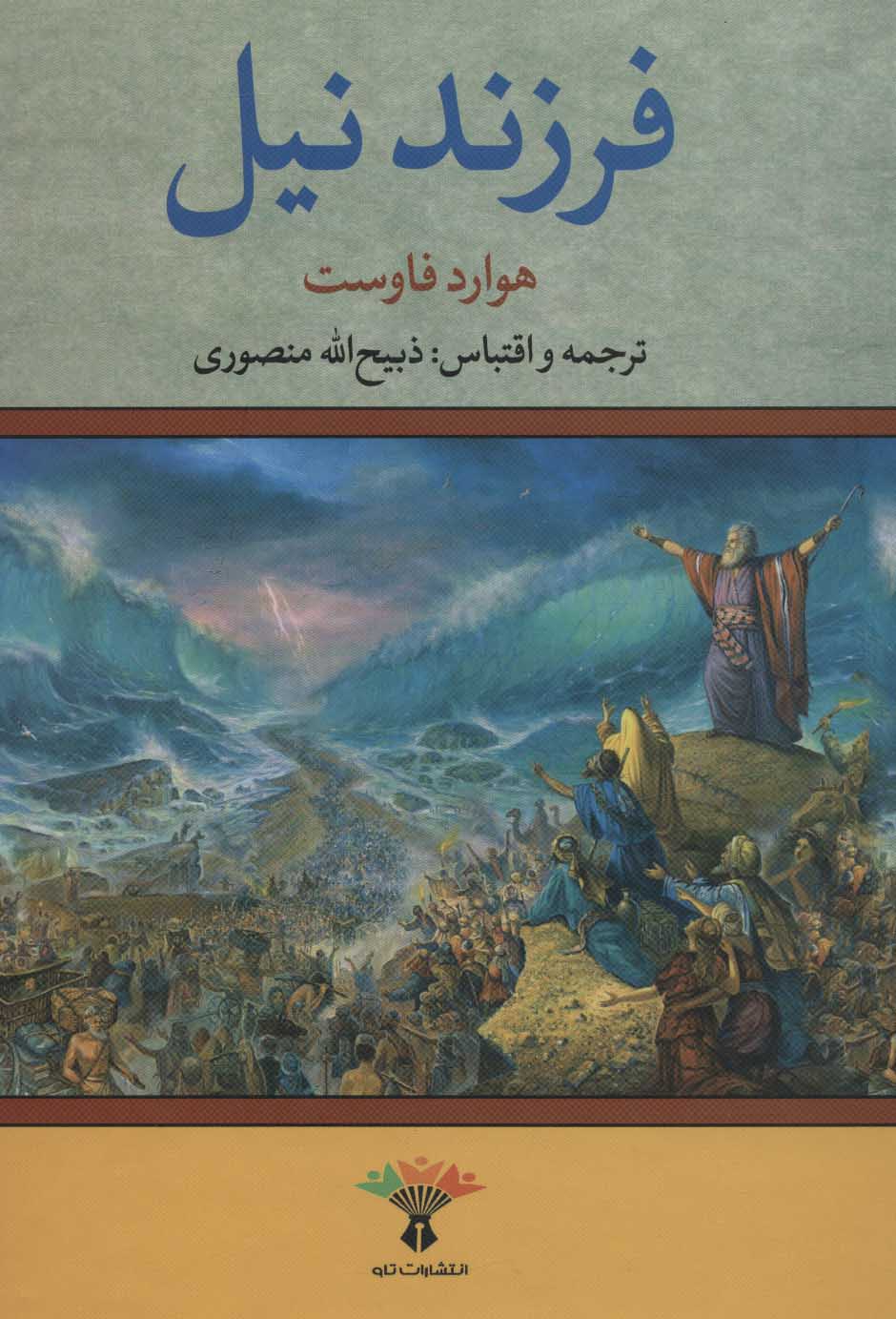 پایانه - فرزند نیل