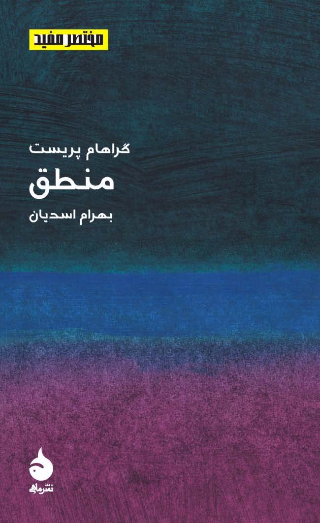 پایانه - مختصر مفید 3 - منطق