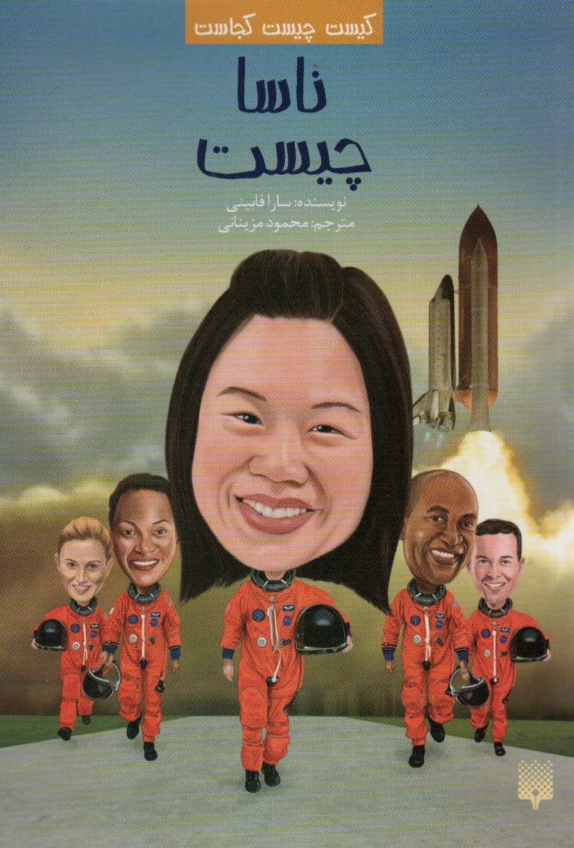 پایانه - ناسا چیست