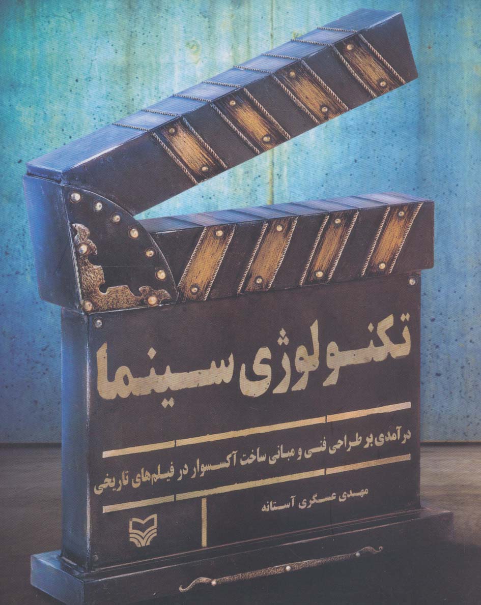 پایانه - تکنولوژی سینما