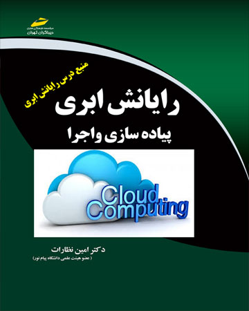 پایانه - رایانش ابری