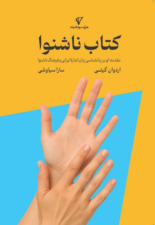 پایانه - ناشنوا