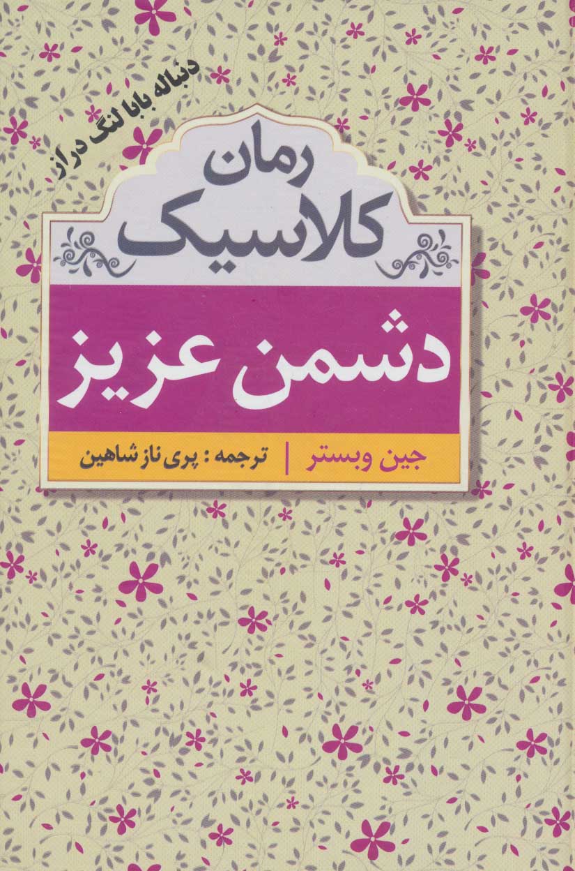 پایانه - دشمن عزیز