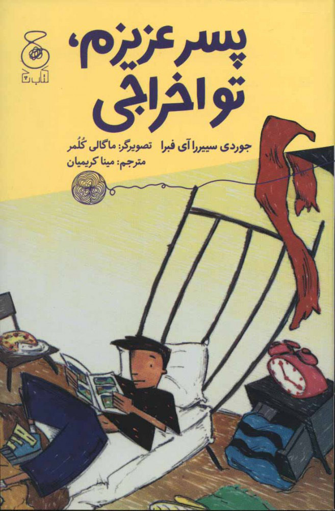 پایانه - پسر عزیزم، تو اخراجی