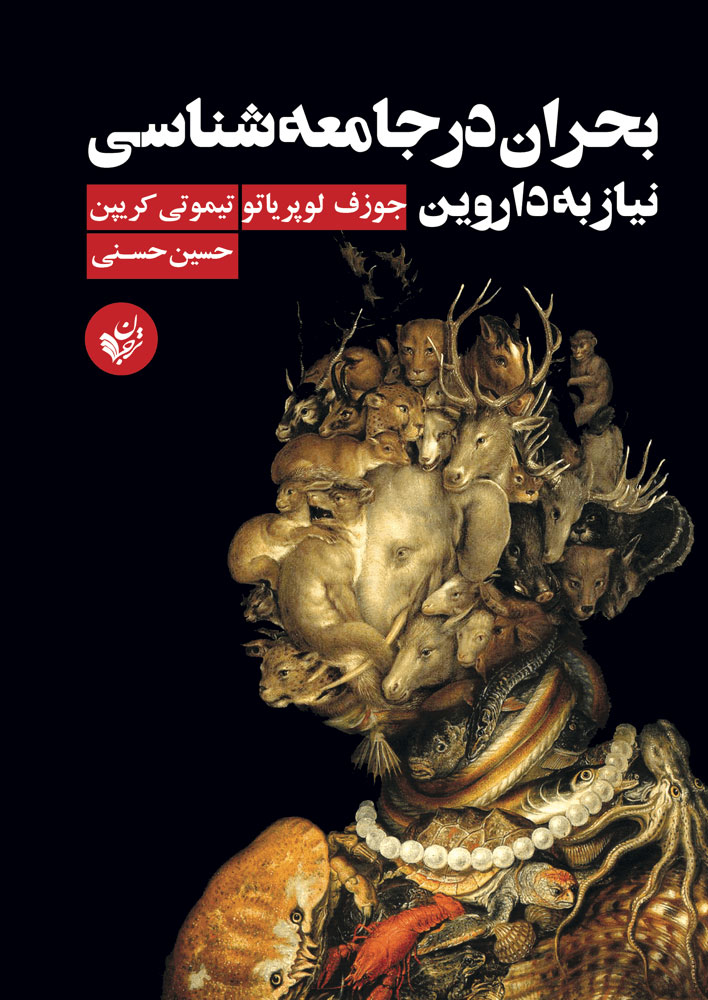 پایانه - بحران در جامعه شناسی نیاز به داروین