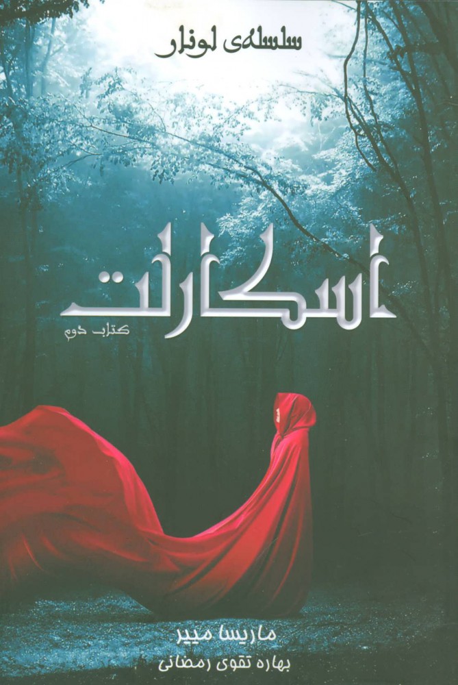 پایانه - اسکارلت (دوم)