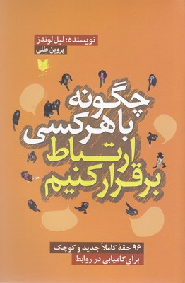 پایانه - چگونه با هر کسی ارتباط برقرار کنیم