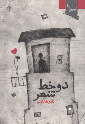 پایانه - دو خط شعر