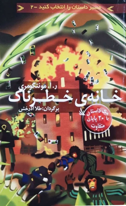 پایانه - خانه خطرناک