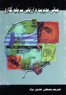 پایانه - مبانی مدیریت و ارزیابی سرمایه گذاری