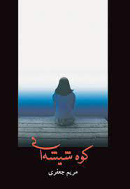 پایانه - کوه شیشه ای