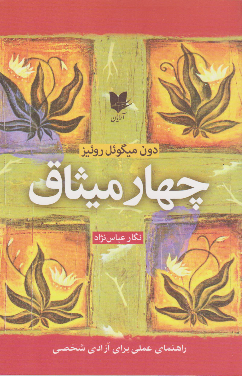 پایانه - چهار میثاق