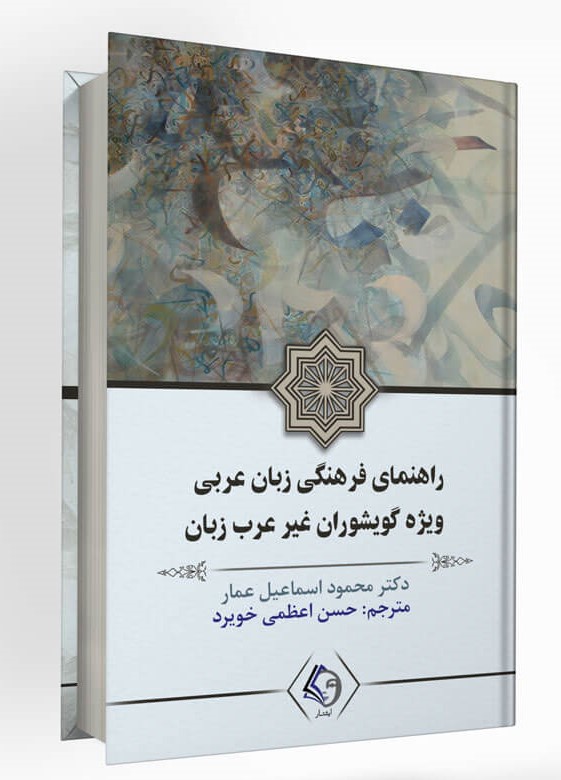 پایانه - راهنمای فرهنگی زبان عربی ویژه گویشوران غیر عرب زبان