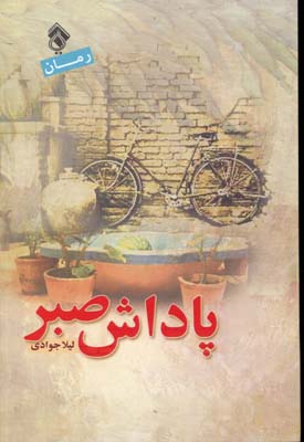 پایانه - پاداش صبر