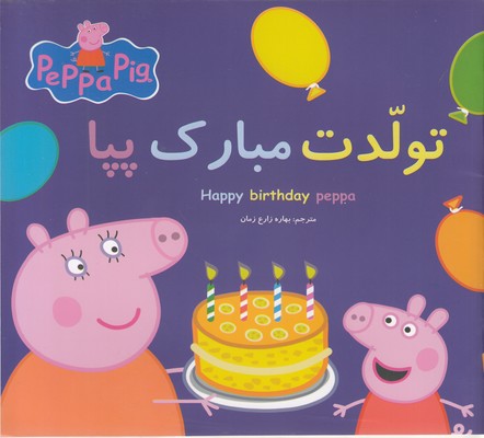 پایانه - تولدت مبارک پپا