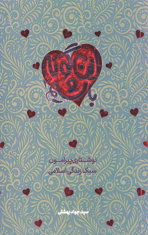 پایانه - این گونه باشیم - جلد 2