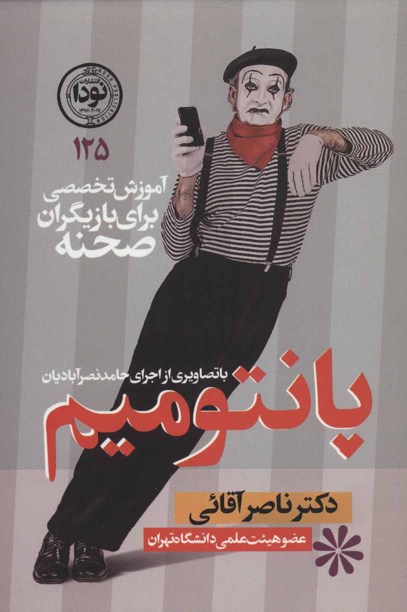 پایانه - پانتومیم