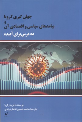 پایانه - جهان گیری کرونا و پیامدهای سیاسی اقتصادی آن
