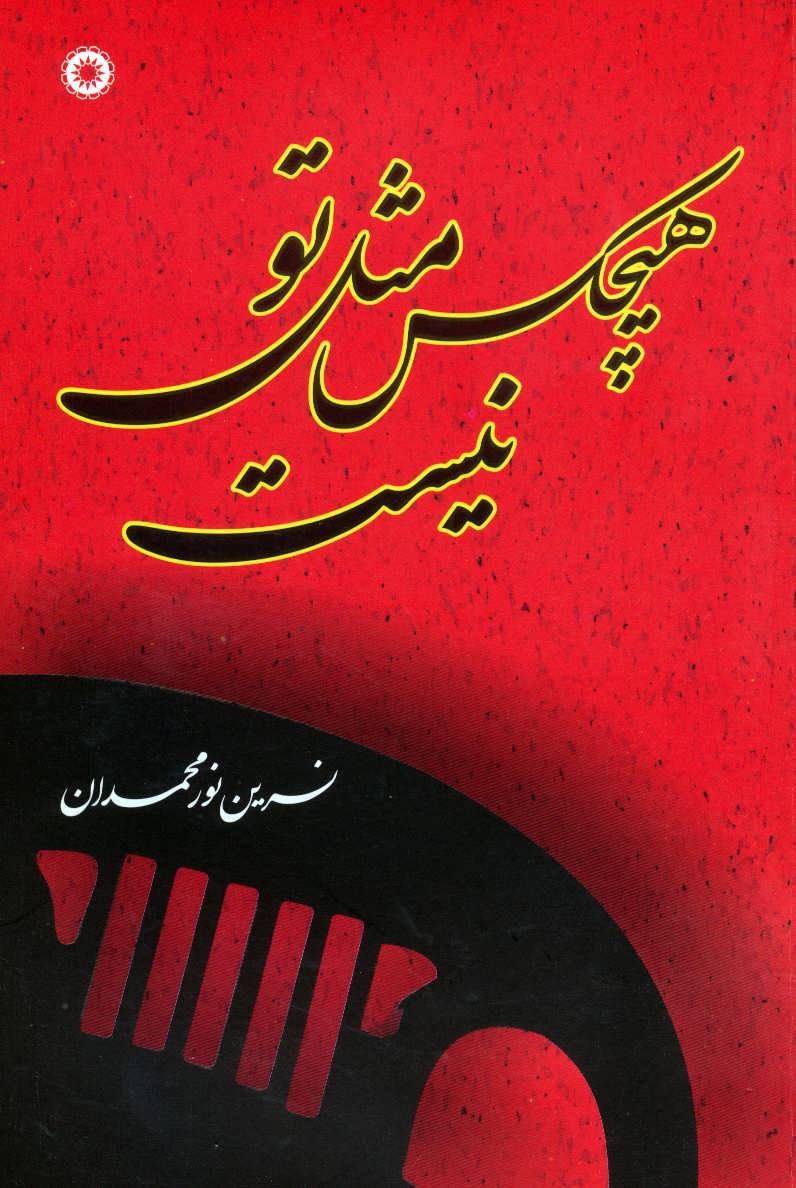 پایانه - هیچکس مثل تو نیست