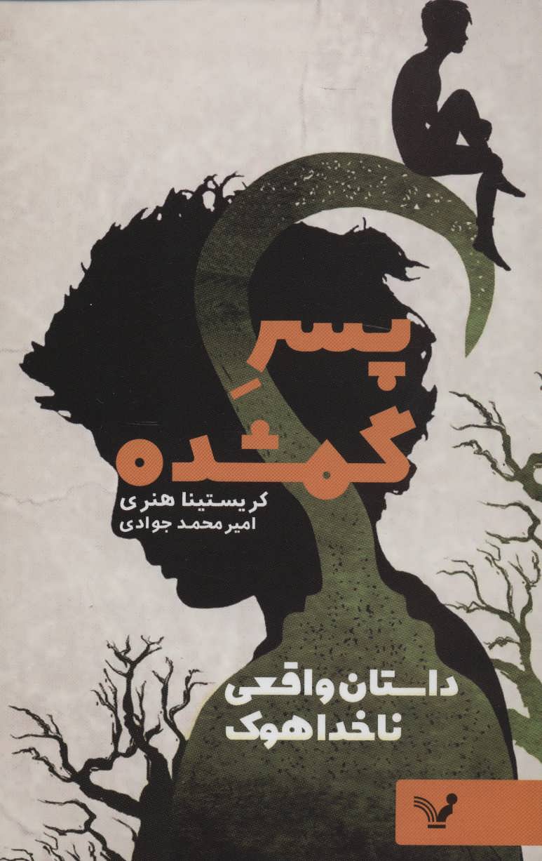 پایانه - پسر گمشده