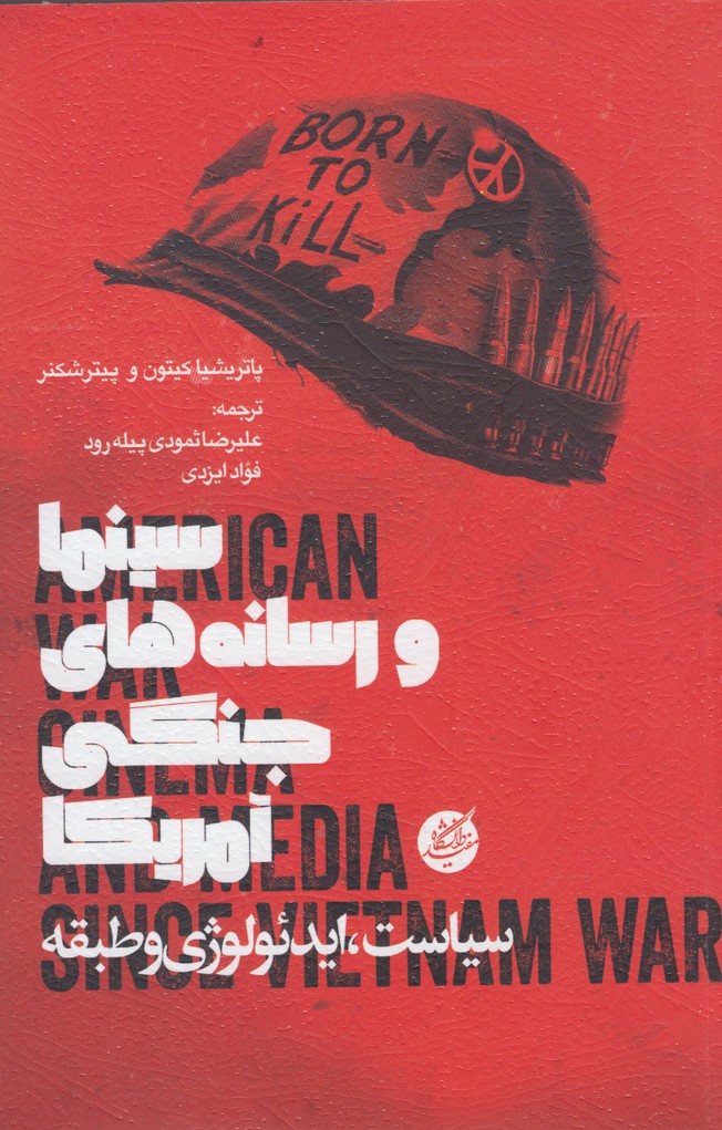 پایانه - سینما و رسانه های جنگی آمریکا