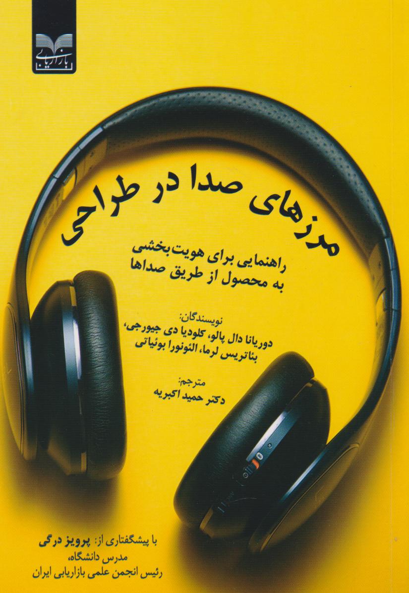 پایانه - مرزهای صدا در طراحی