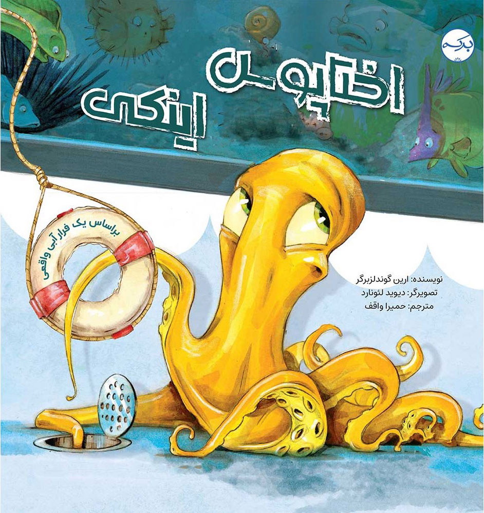 پایانه - اختاپوس اینکی