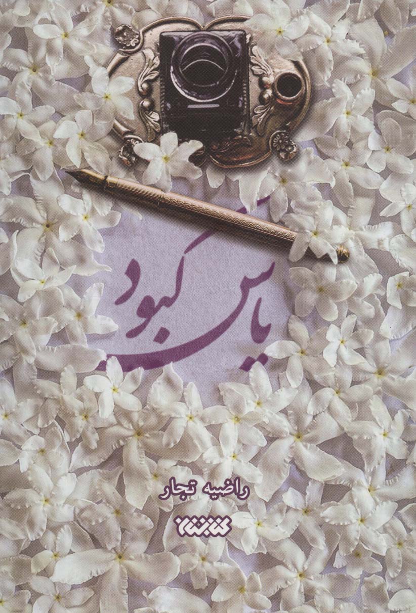 پایانه - یاس کبود