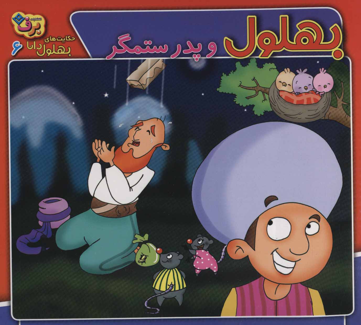 پایانه - بهلول و پدر ستمگر