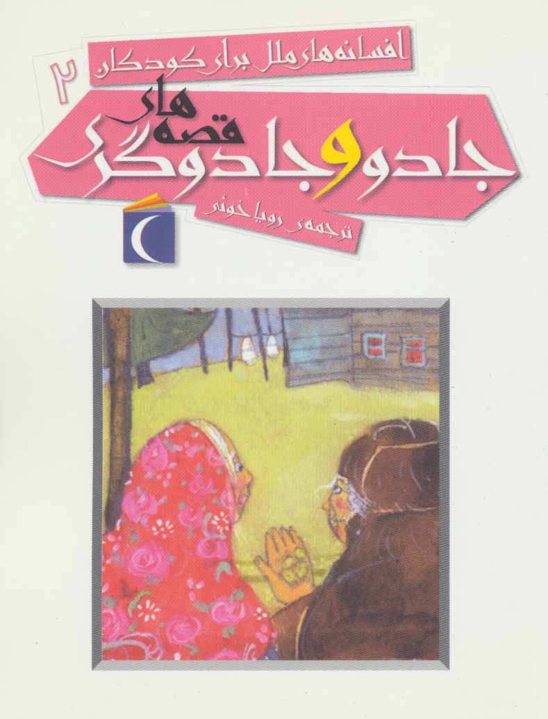 پایانه - قصه های جادو و جادوگری