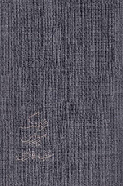 پایانه - فرهنگ امروزین (4 جلدی)