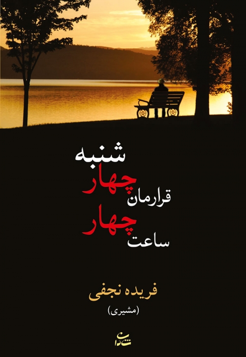 پایانه - قرارمان چهارشنبه ساعت چهار