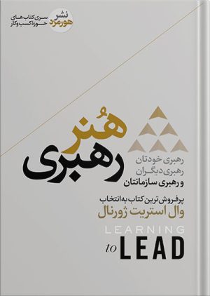 پایانه - هنر رهبری