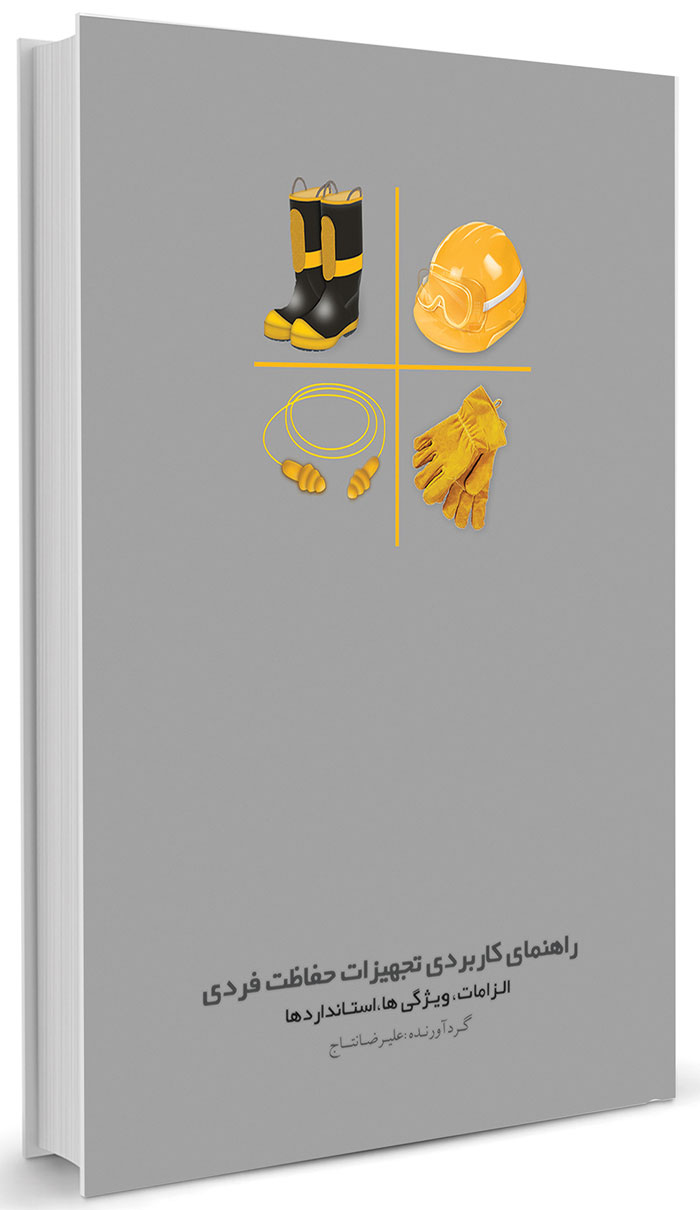 پایانه - راهنمای کاربردی تجهیزات حفاظت فردی