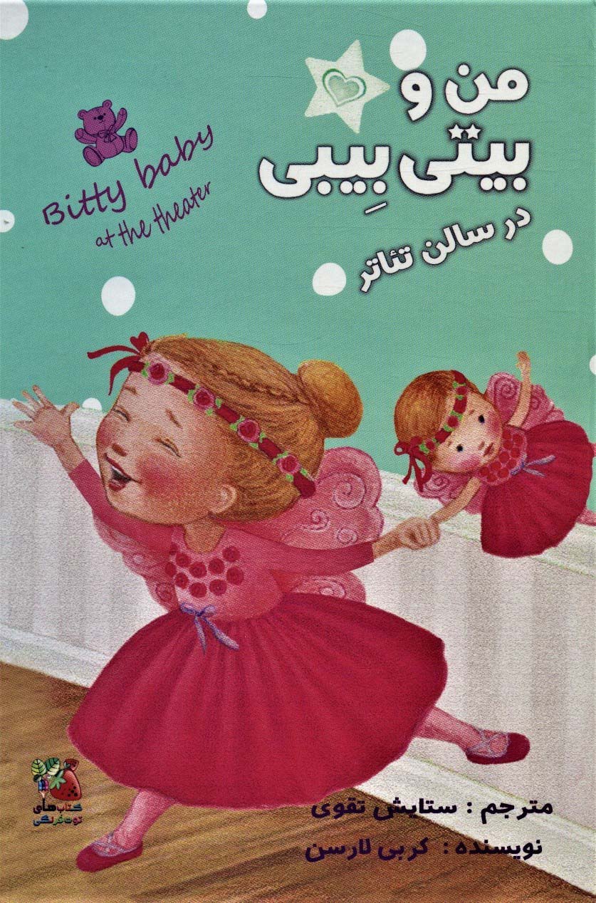 پایانه - من و بیتی بیبی در سالن تئاتر