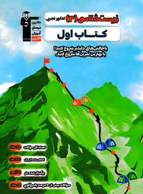 پایانه - اول زیست شناسی (3) کنکور تجربی