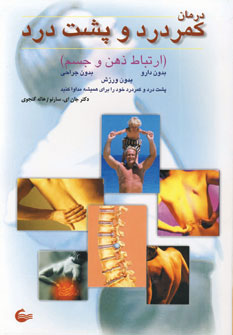 پایانه - درمان کمردرد و پشت درد: ارتباط ذهن و جسم بدون دارو، جراحی و ورزش