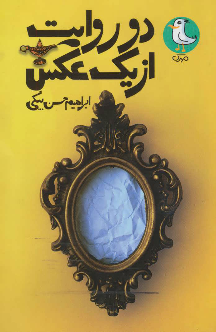 پایانه - دو روایت از یک عکس