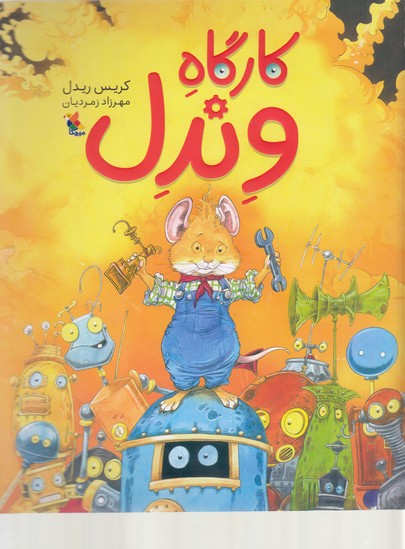 پایانه - کارگاه وندل